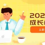 (14510期)2025主播成长必修课,主播从新手到高手,涵盖趋势、定位、能力构建等