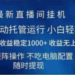 (14509期)2025直播间最新玩法单机日入1000+ 全自动运行 可矩阵操作