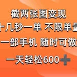 (14509期)两张截图0.7元,十几秒一单,不限单量,随时可做,一天600+