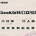 (14508期)DeepSeek玩转公众号流量主,日入四位数,每天几分钟,操作简单零门槛