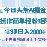 （14506期）今日头条最新2.0玩法，思路简单，复制粘贴，轻松实现矩阵日入2000+