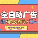 (14504期) AD广告全自动挂机 全自动解放双手 单日500+ 背靠大平台