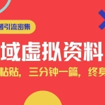 (14502期)小红书引流私域旅游虚拟资料玩法,复制粘贴,三分钟一篇图文,日入1000…