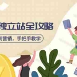 (14499期)跨境独立站全攻略,从建站到营销,手把手教学,资源全推荐!