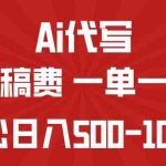 (14496期)AI代写赚稿费,一单一结,小白宝妈也能轻松日入500-1000+