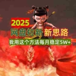 (14493期)2025网盘拉新新思路,我用这个方法每月稳定5W+适合碎片时间做