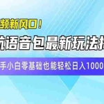 (14492期)短视频新风口!导航语音包最新玩法揭秘,新手小白零基础也能轻松日入10…
