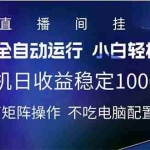 (14490期)2025直播间最新玩法单机日入1000+ 全自动运行 可矩阵操作
