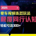 (14491期)小红书靠豪车图文搬运日引200+创业粉,带项目日稳定变现5000+2025年最…
