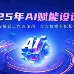 (14488期)2025年AI赋能设计师:从软件安装到工作流使用,全方位提升职场硬实力