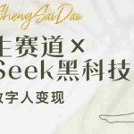 (14489期)养生赛道×DeepSeek黑科技:AI数字人变现,小白也能月入过万