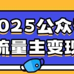 (14487期)2025公众号流量主变现,0成本启动,AI产文,小绿书搬砖全攻略!