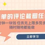 (14485期)简单的评论截图任务,两分钟一块钱 任务无上限多劳多得,随时随地都能做