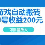 (14481期)游戏自动搬砖,单号收益200元,可批量放大