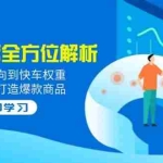 (14477期)2025京东运营全方位解析:从商品定向到快车权重,助力商家打造爆款商品