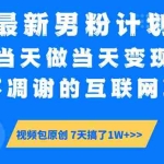 (14473期)最新男粉计划6.0玩法,永不凋谢的互联网项目 当天做当天变现,视频包原…