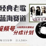 (14474期)视频号经典老歌赛道,靠视频号分成计划收益拿到手软,AI纯原创、无脑搬…