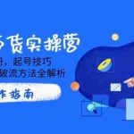 (14533期)AI图文带货实操营,账号注册,起号技巧,拉流策略,破流方法全解析