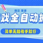(14527期)游戏全自动搬砖,轻松日入1000+,简单无脑有手就行
