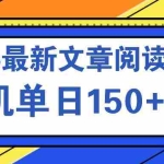 (14528期)文章阅读2025最新玩法 聚合十个平台单机单日收益150+,可矩阵批量复制