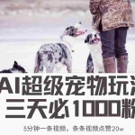 (14526期)最新超级宠物视频玩法,不违规、不封号,利用Ai3分钟一条视频,条条视…