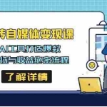 （14524期）AI玩转自媒体变现课，实操AI工具打造爆款，揭秘定位与收益绝密流程