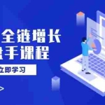 (14523期)AIGC全链增长操盘手课程,从AI基础到私有化应用,轻松驾驭AI助力营销