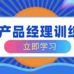 (14521期)AI产品经理训练营,全面掌握核心知识体系,轻松应对求职转行挑战