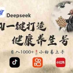 (14520期)DeepSeek做养生号,一条作品涨粉2万+,轻松日入300+
