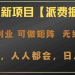 (14518期)2025年最新项目【派费掘金计划】操作简单,日入2000+