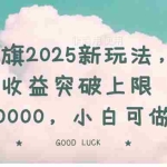 （14519期）书旗2025新玩法，收益突破上限10000，小白可做