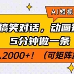 (14583期)AI短视频创业风口!夫妻搞笑对话,动画短视频5分钟做一条,轻松日入200…