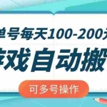 (14582期)游戏全自动搬砖,单号每天100-200元,可多号操作