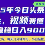 (14581期)25年今日头条掘金最新视频赛道玩法,稳稳日入900+,副业兼职的不二之选