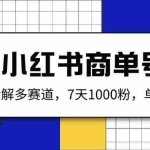 (14579期)小红书商单号,详细拆解多赛道,7天1000粉,单月变现2k+