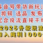 (14580期)抖音带货2025升级新玩法,超详细实操来袭,从起号到剪辑,再到选品,配…
