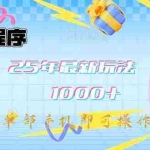 (14576期)微信小程序-25年最新教学日入1000+最新玩法–单部手机即可操作,做就…