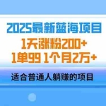 (14573期)2025蓝海项目 1天涨粉200+ 1单99 1个月2万+