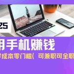 (14571期)2025最新手机赚钱项目,单日收益500+,零成本零门槛,小白也能做!(可…
