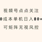 (14567期)视频号点点关注 0成本单号80+ 可矩阵 绿色正规 长期稳定