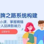 (14566期)AI 个人品牌之路系统构建,3天密集小课,掌握精髓,提升个人品牌影响力