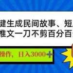 (14565期)AI一键生成民间故事、推文、短剧,日入3000+,一刀百分百条条爆款