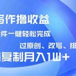 (14563期)AI写作撸收益,利用插件改写排版100%过原创,小白无脑复制粘贴月入10000+