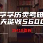 (14561期)小学学历卖考研课程,一天收5600(附3580G考研合集)