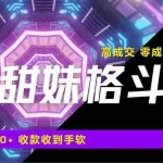 (14559期)高成交零成本,售卖甜美格斗课程,谁发谁火,加爆微信,日入1000+收款…