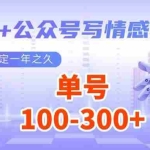(14557期)AI+公众号写情感短文,每天200+流量主收益,多号矩阵无脑操作