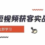 (14547期)AI短视频获客实战:涵盖矩阵营销、搭建、定位、素材拍摄、起号、变现等