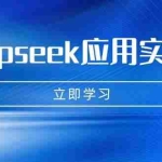 (14545期)Deepseek应用实操课:AI制作数字妈妈、写真、短视频,辅导作业,PPT制作等