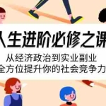 (14543期)人生进阶必修之课:从经济政治到实业副业,全方位提升你的社会竞争力