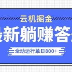 (14101期)躺赚答题,单设备轻松日入800+,今年最牛逼的项目上线